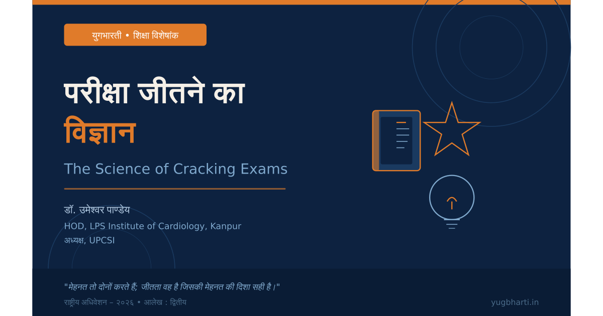 You are currently viewing युगभारती – परीक्षा जीतने का विज्ञान