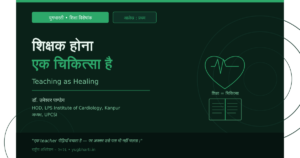 Read more about the article युगभारती – शिक्षक होना एक चिकित्सा है