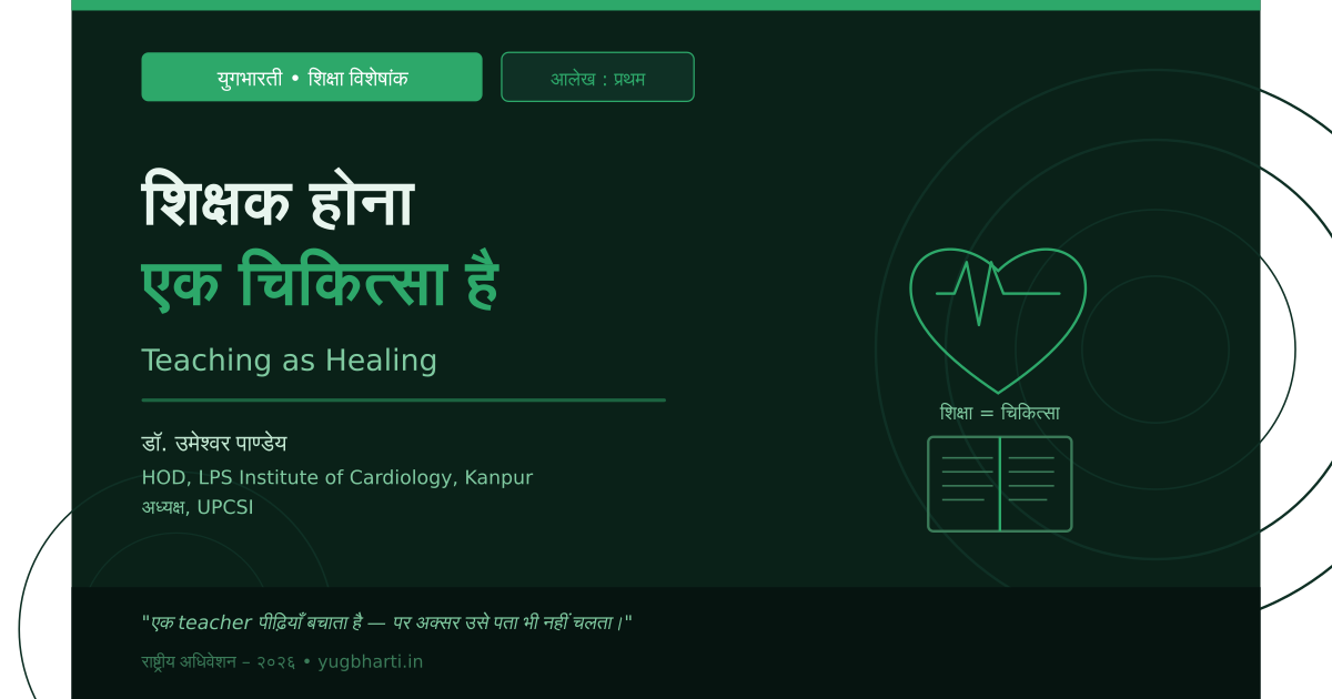 You are currently viewing युगभारती – शिक्षक होना एक चिकित्सा है